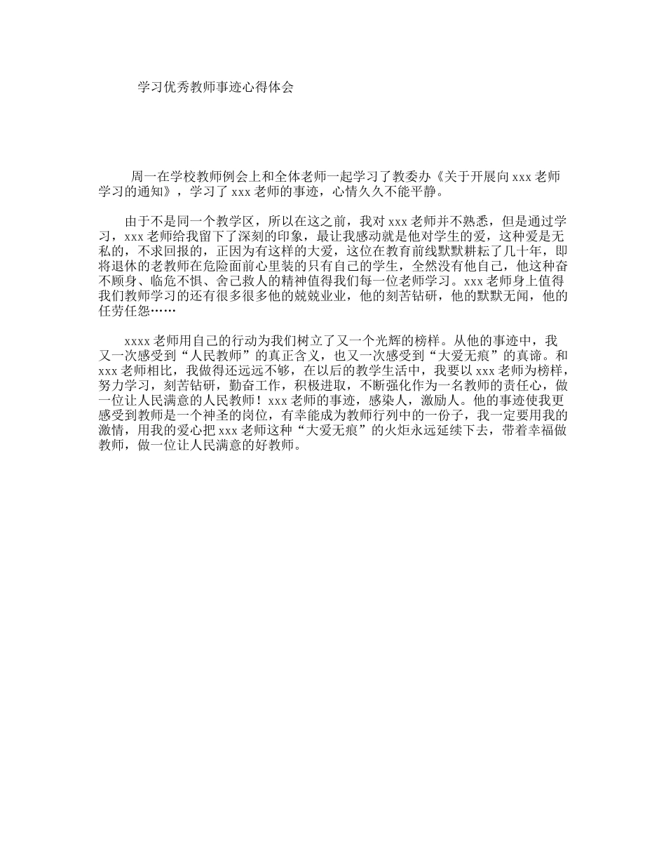学习优秀教师事迹心得体会_第1页