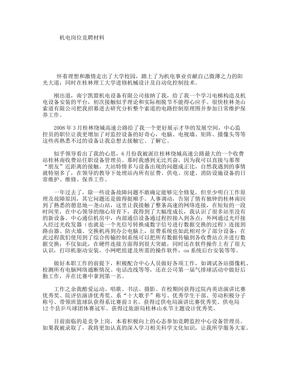 机电岗位竞聘材料_第1页