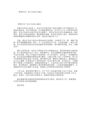 照明灯具厂会计专业实习报告