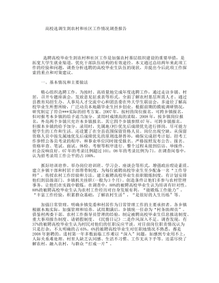 高校选调生到农村和社区工作情况调查报告