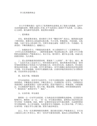 学习优秀教师体会