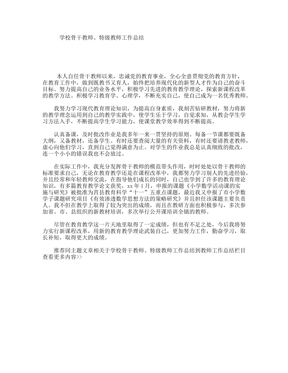 学校骨干教师、特级教师工作总结_第1页