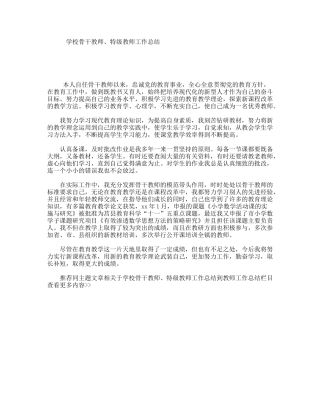 学校骨干教师、特级教师工作总结