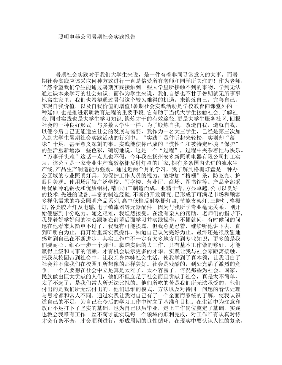 照明电器公司暑期社会实践报告_第1页