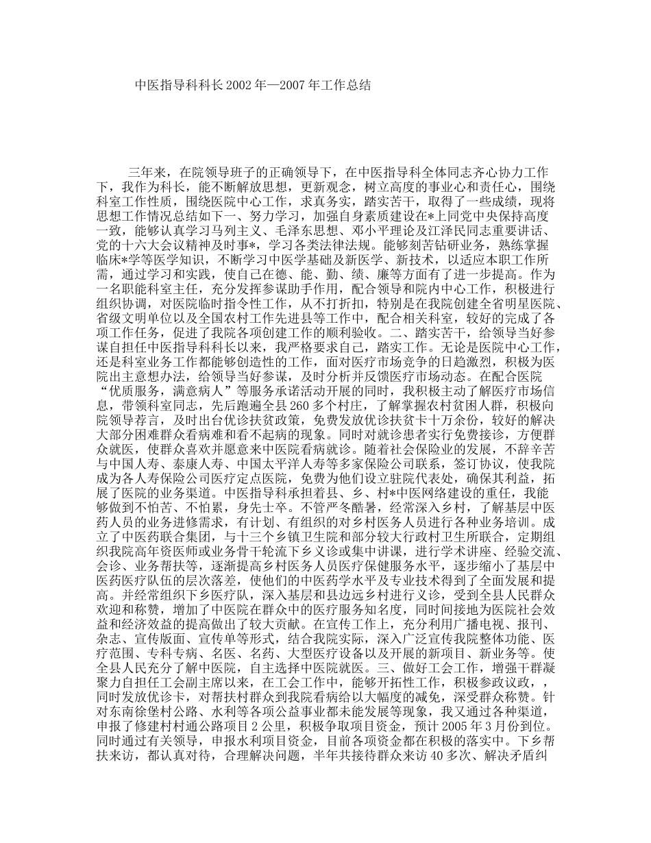 中医指导科科长工作总结_第1页