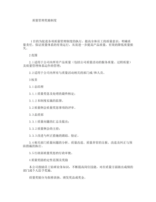 质量管理奖励制度