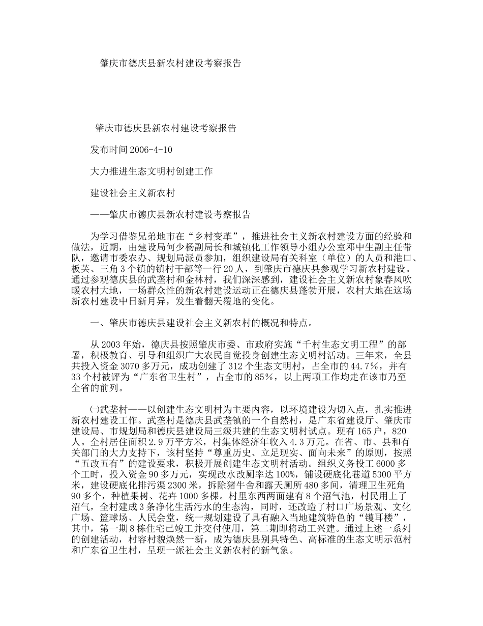 肇庆市德庆县新农村建设考察报告_第1页