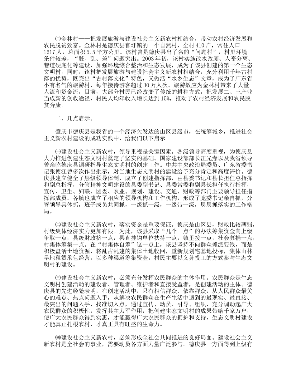 肇庆市德庆县新农村建设考察报告_第2页
