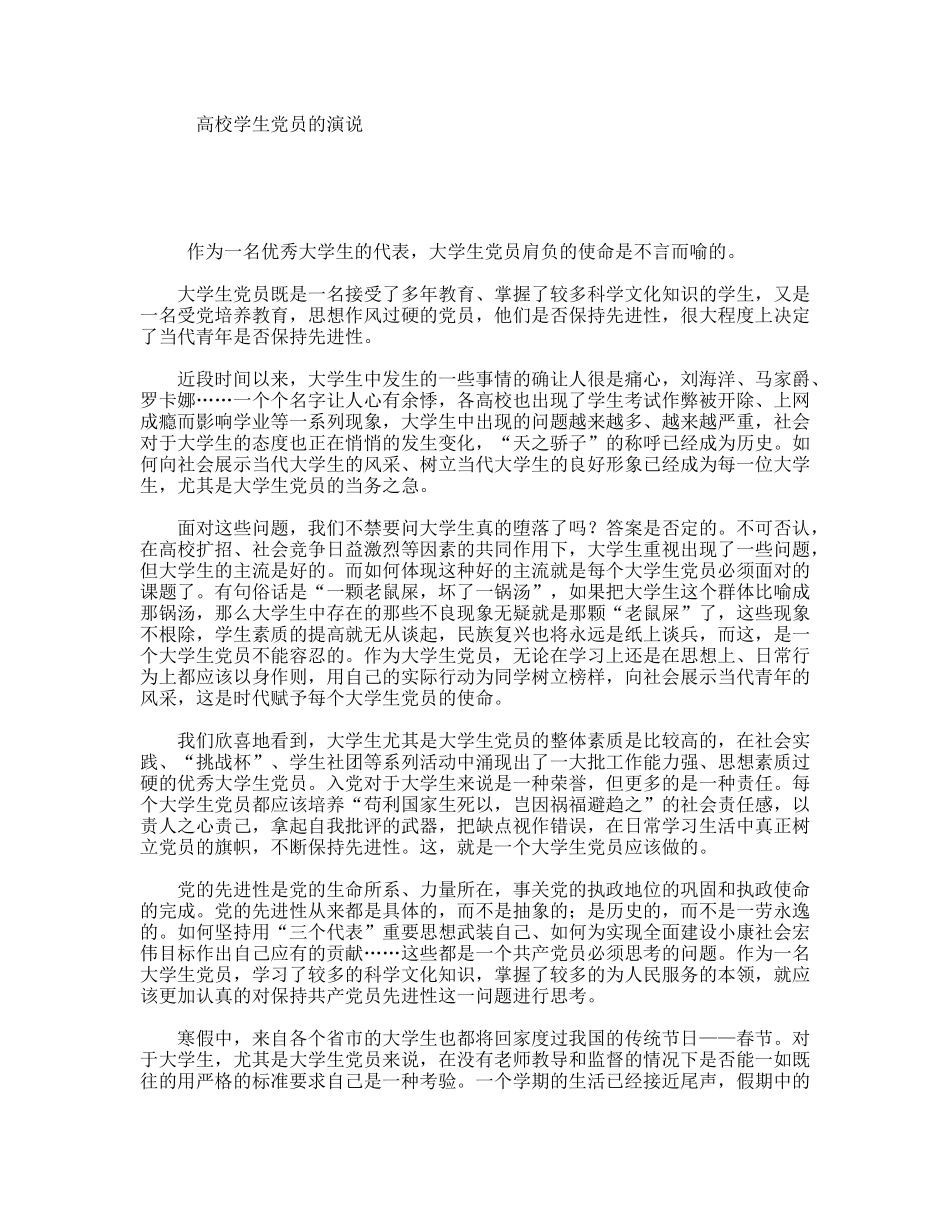 高校学生党员的演说_第1页