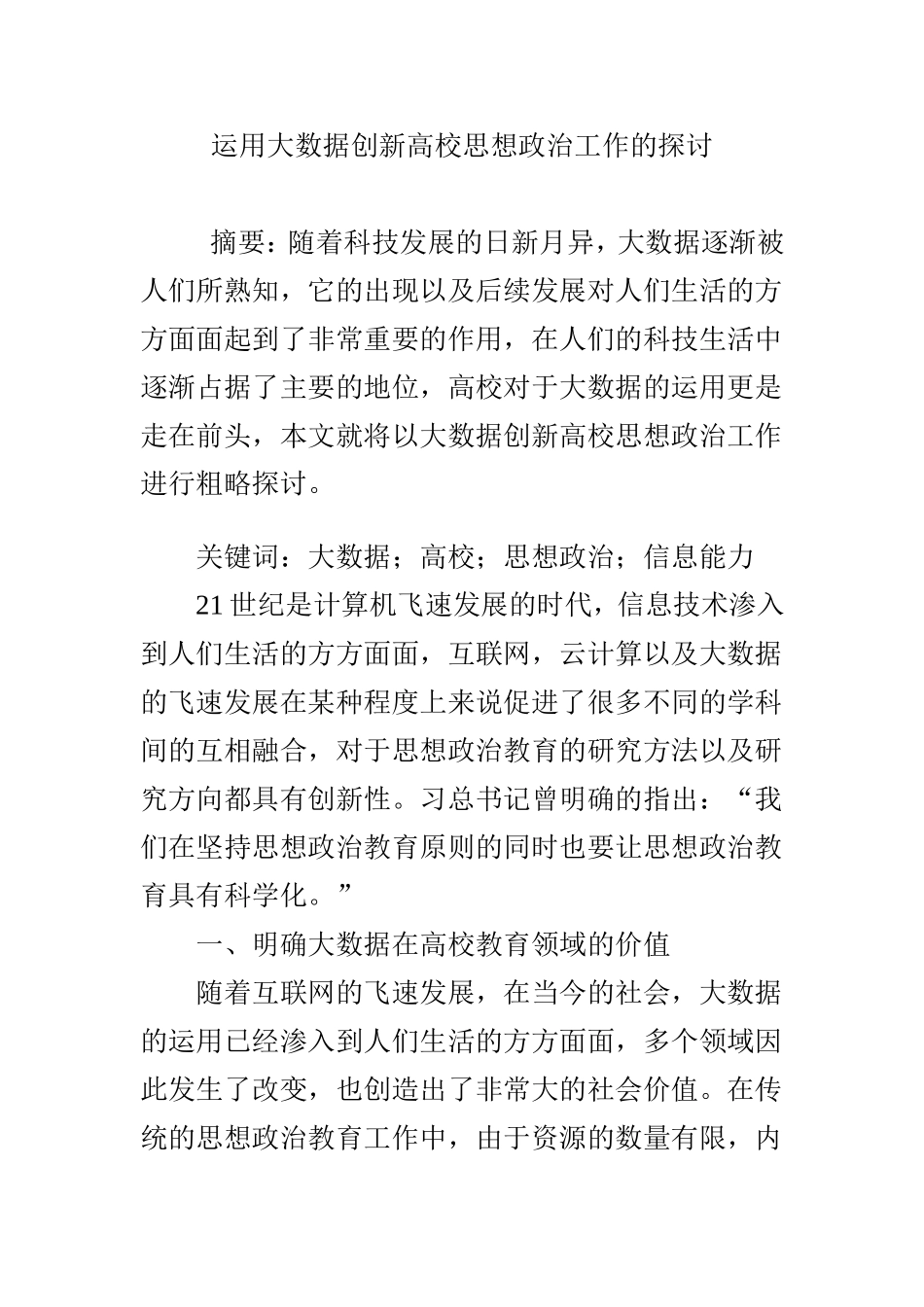 运用大数据创新高校思想政治工作的探讨_第1页