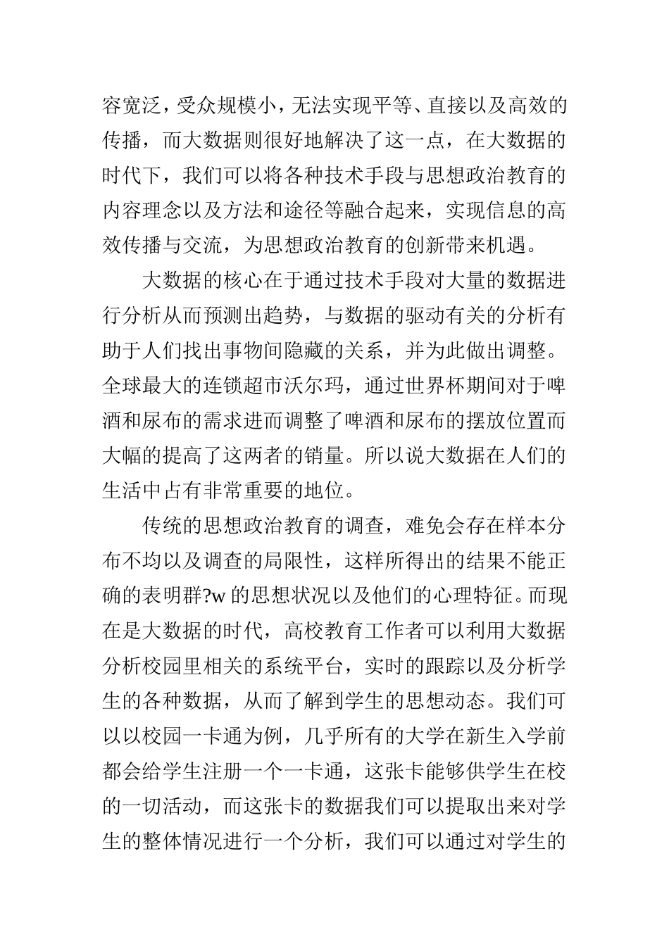 运用大数据创新高校思想政治工作的探讨_第2页