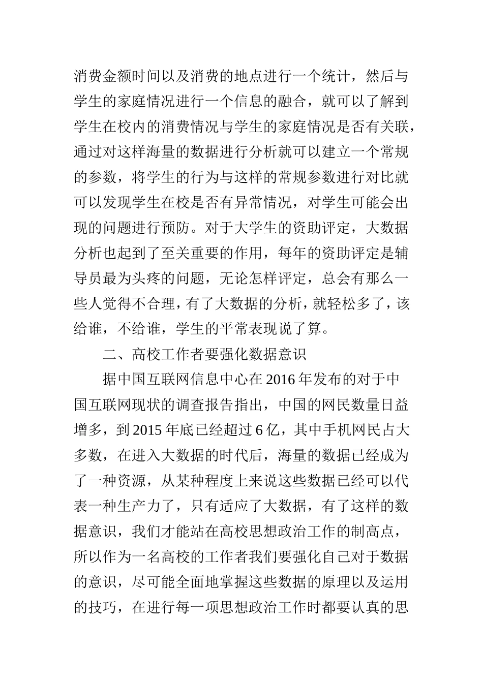 运用大数据创新高校思想政治工作的探讨_第3页