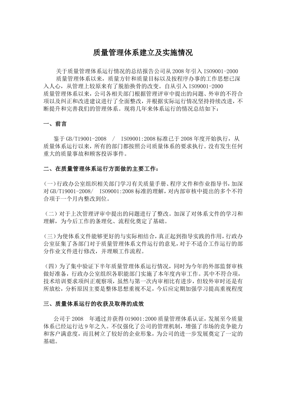 质量管理体系建立及实施情况_第1页