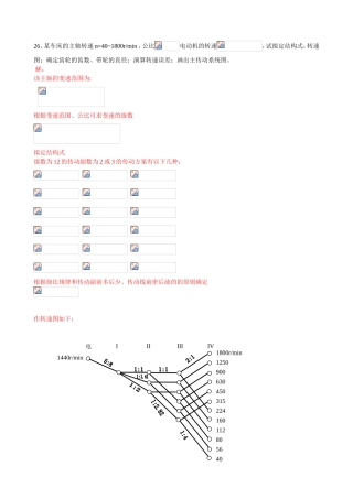 机械制造练习题 某车床的主轴转速n=40~1800rmin