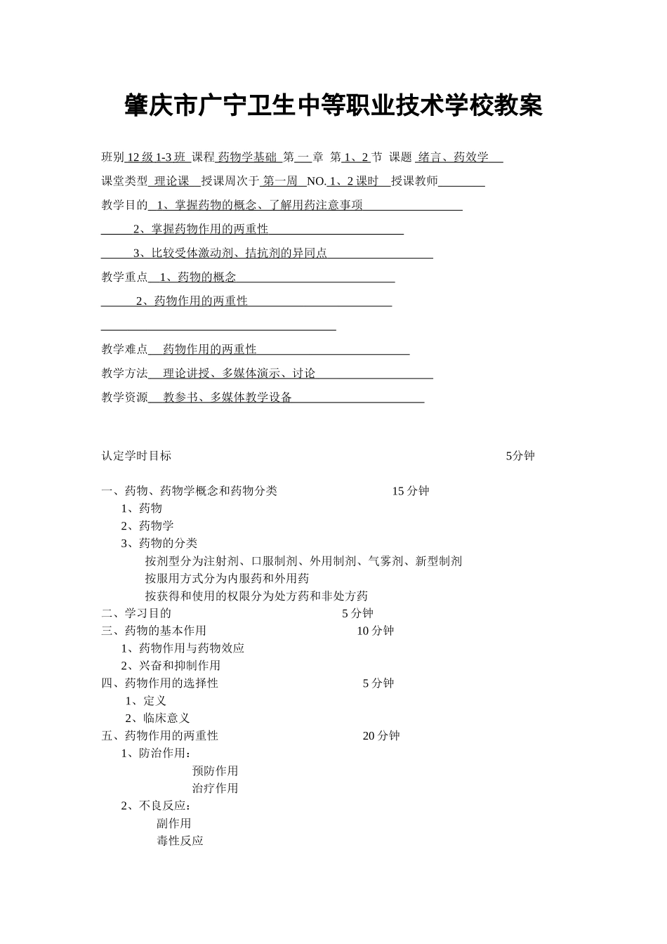 肇庆市广宁卫生中等职业技术学校教案_第1页