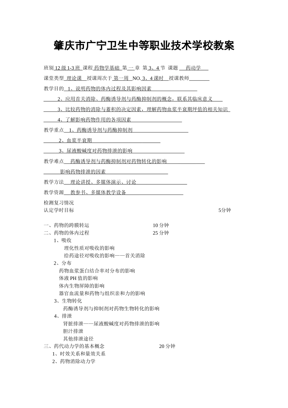肇庆市广宁卫生中等职业技术学校教案_第3页