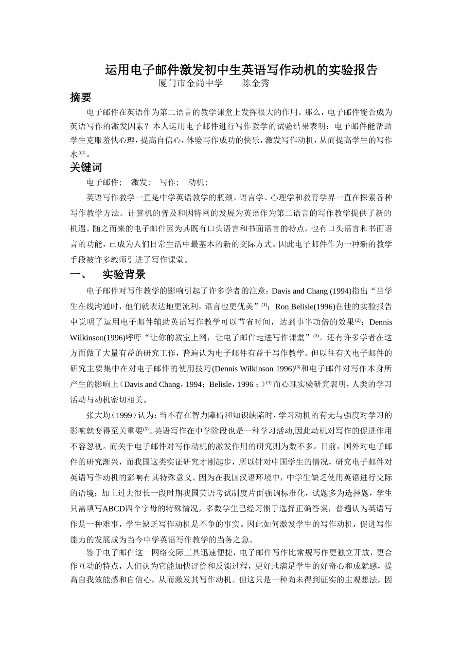 运用电子邮件激发初中生英语写作动机的实验报告_第1页