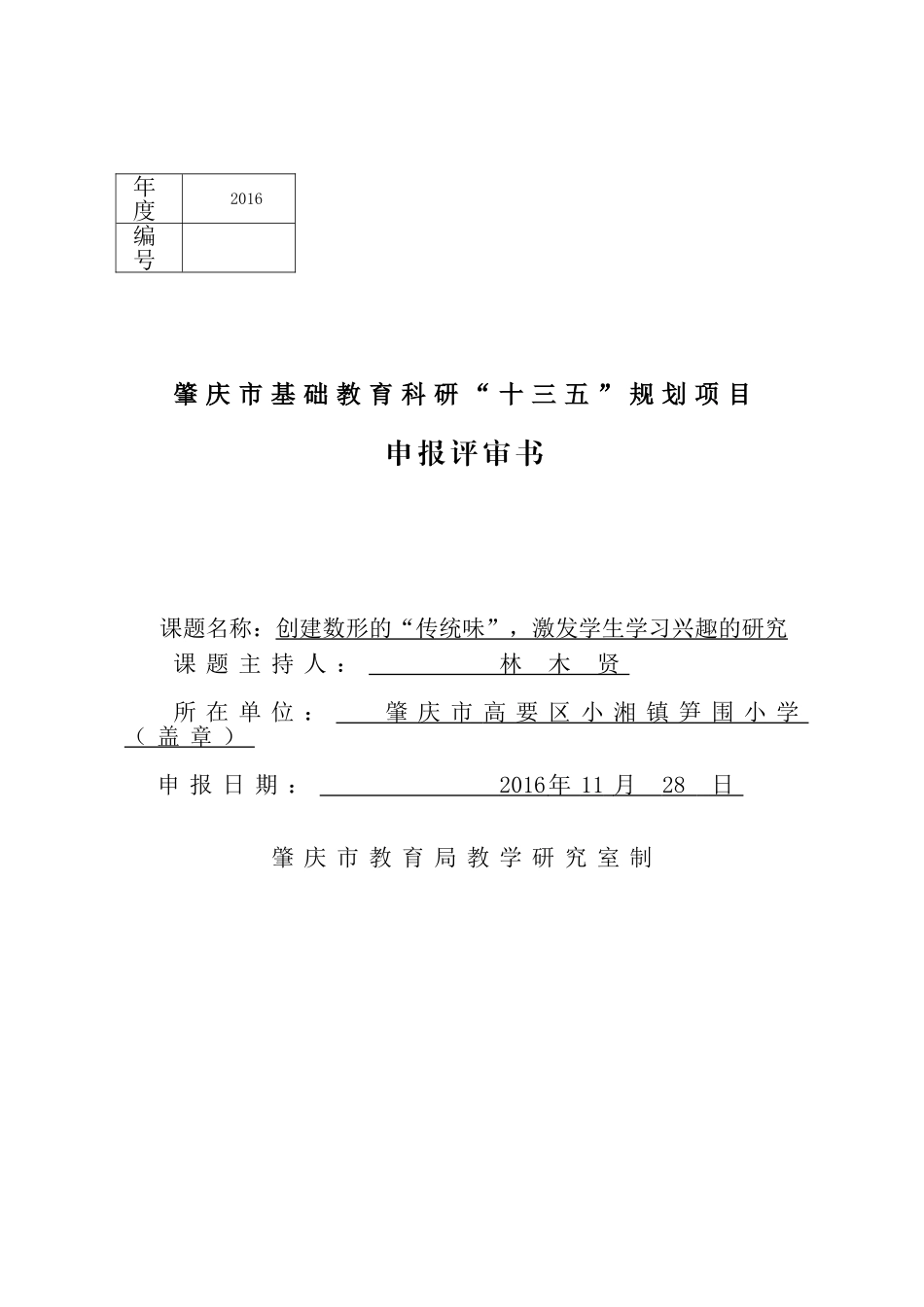 肇庆市基础教育科研“十三五”规划项目_第1页