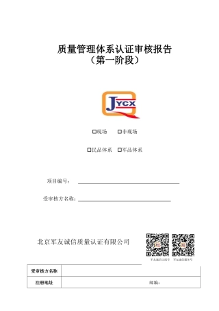 质量管理体系认证审核报告