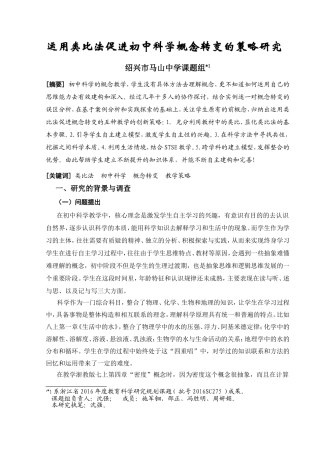 运用类比法促进初中科学概念转变的策略研究