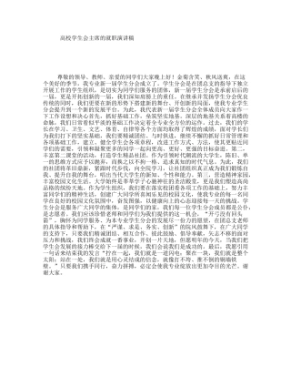 高校学生会主席的就职演讲稿