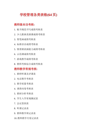 学校管理各类表格(64页)