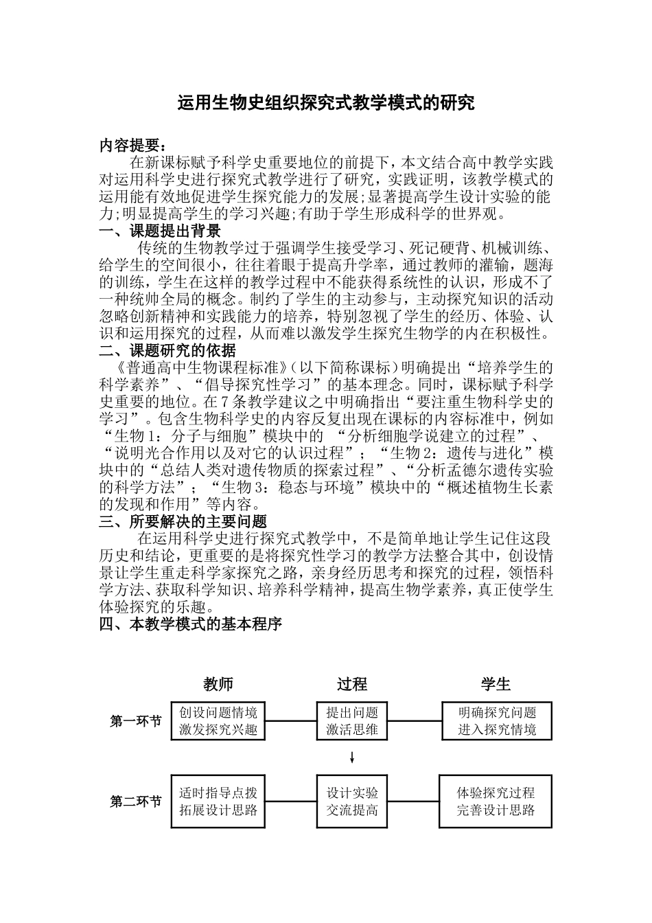 运用生物史组织探究式教学模式的研究_第1页