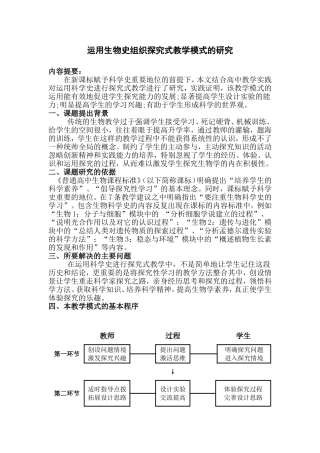 运用生物史组织探究式教学模式的研究