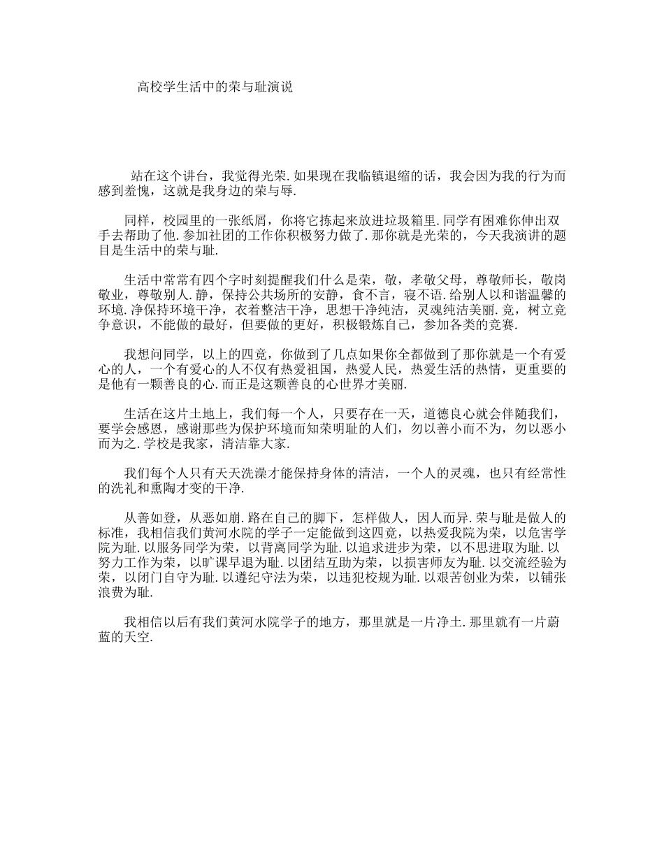 高校学生活中的荣与耻演说_第1页