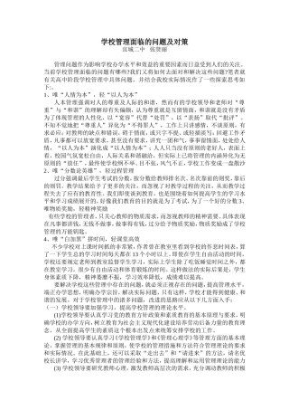 学校管理面临的问题及对策