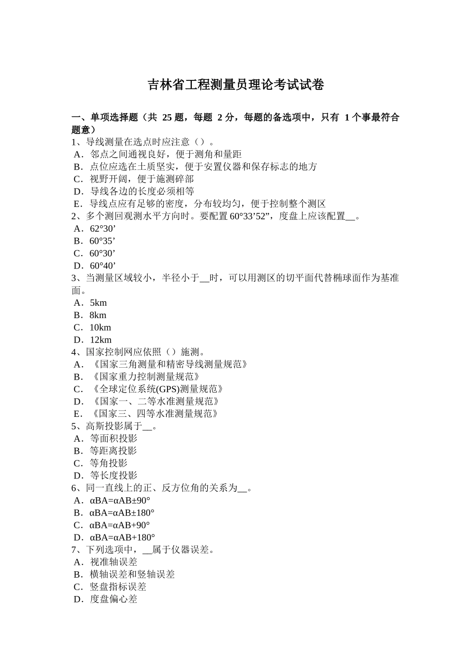 吉林省工程测量员理论考试试卷_第1页