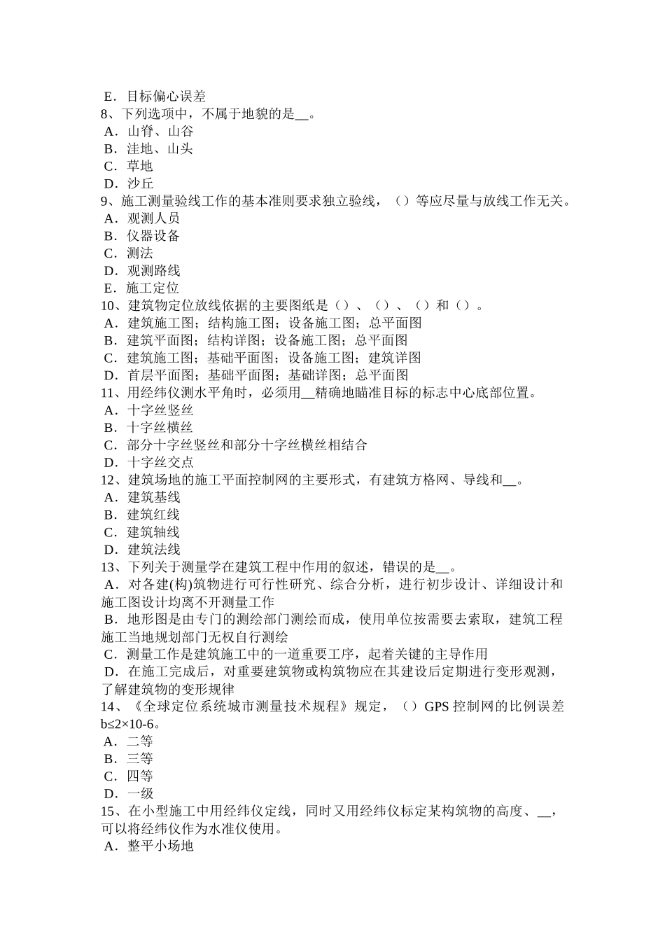 吉林省工程测量员理论考试试卷_第2页