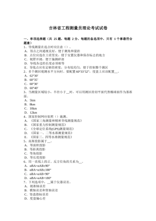 吉林省工程测量员理论考试试卷