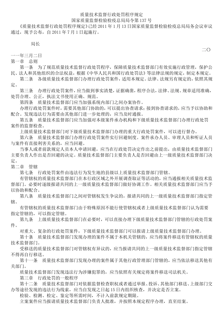 质量技术监督行政处罚程序规定_第1页