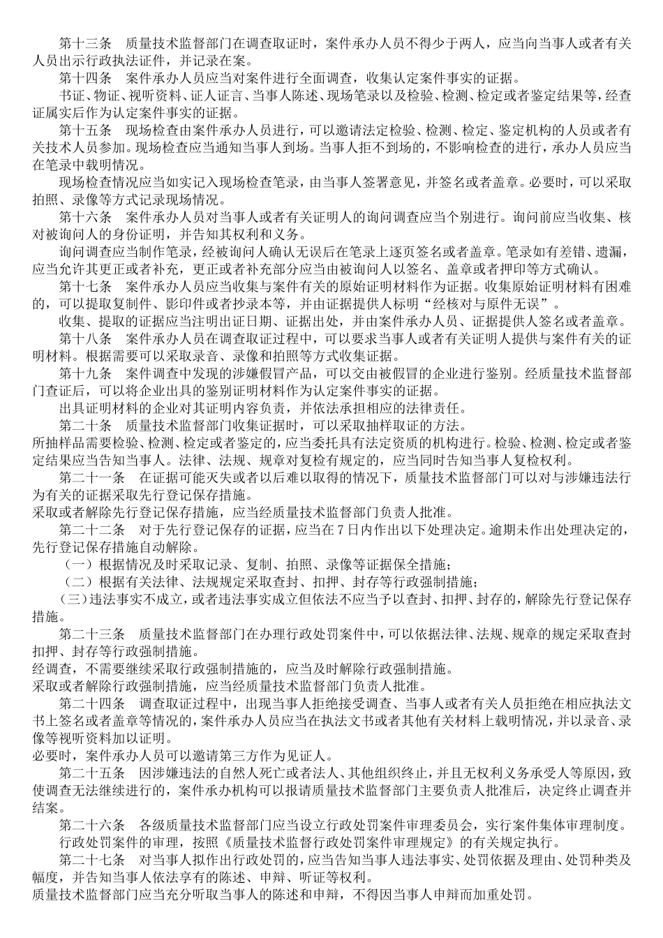 质量技术监督行政处罚程序规定_第2页