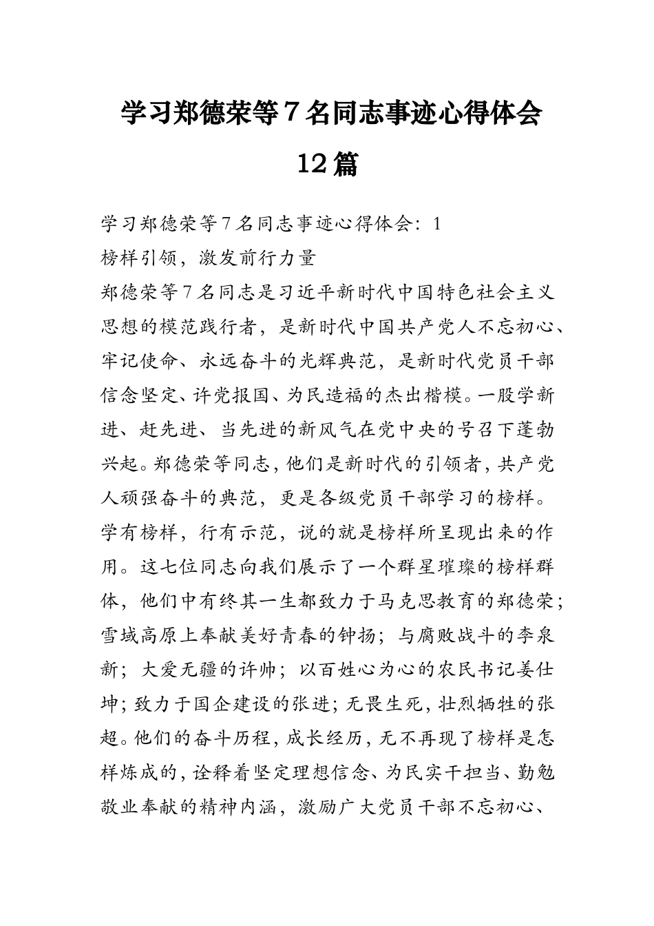 学习郑德荣等7名同志事迹心得体会12篇_第1页