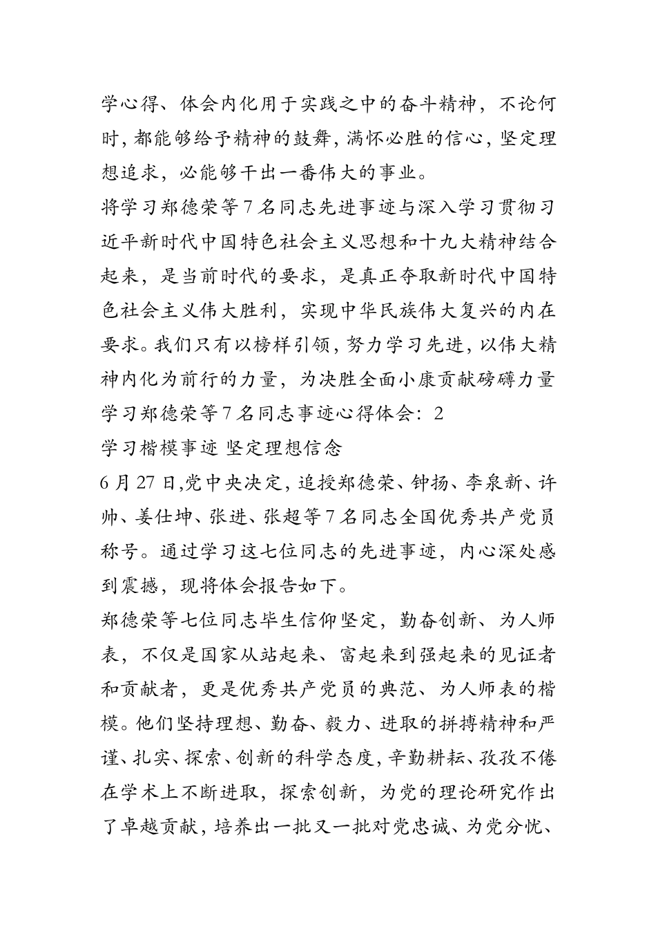 学习郑德荣等7名同志事迹心得体会12篇_第3页