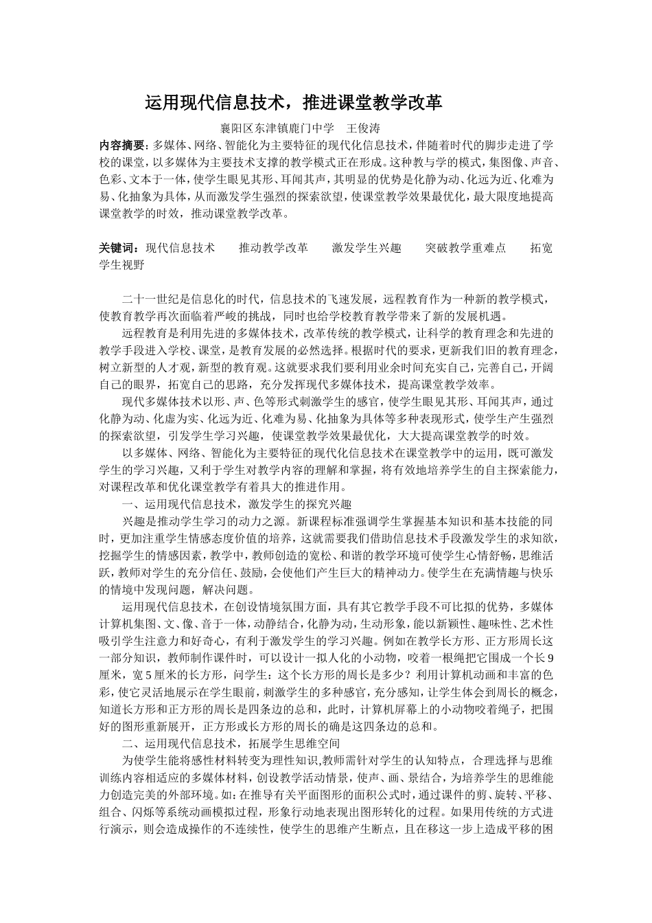 运用现代信息技术，推进课堂教学改革_第1页