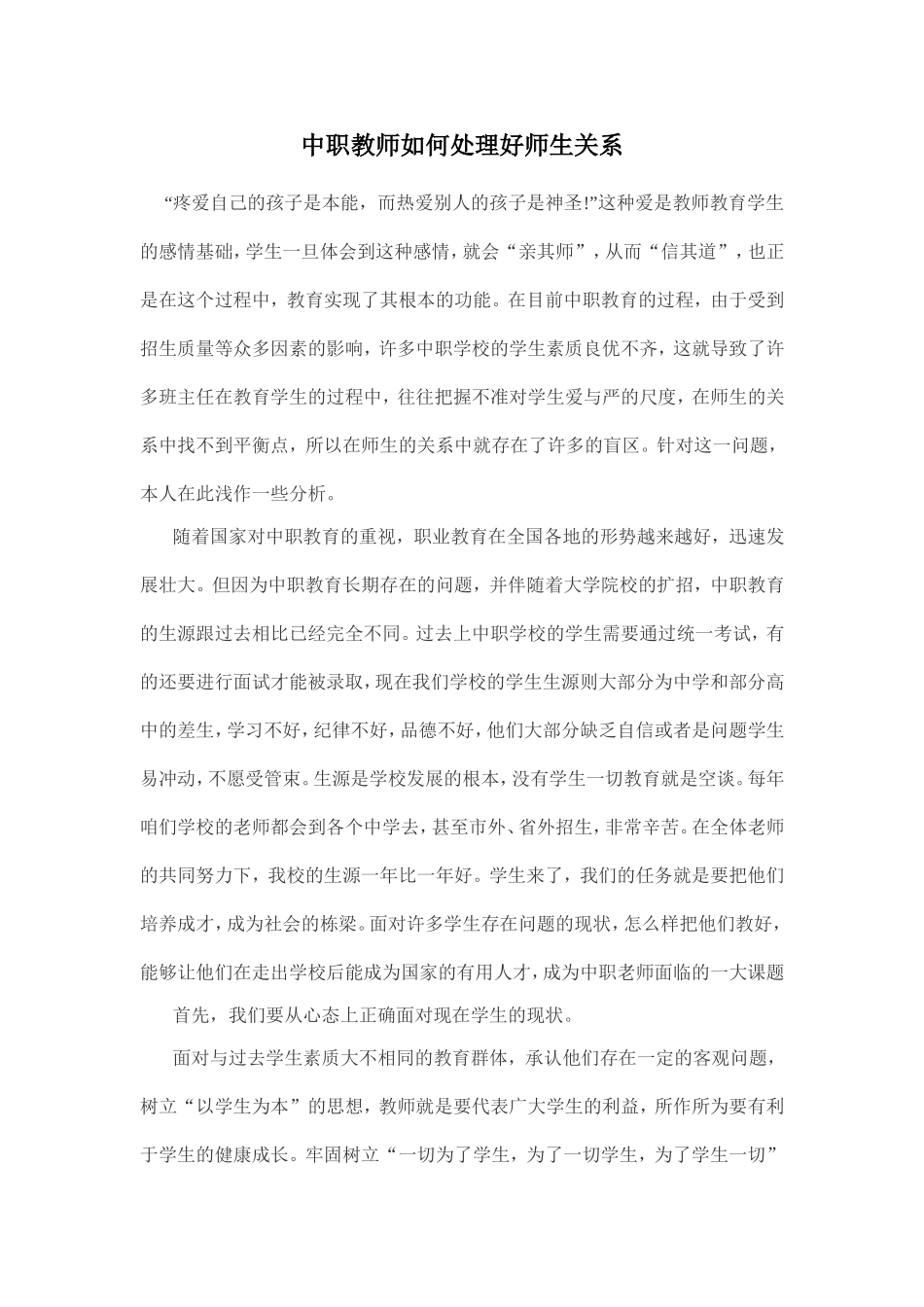 中职教师如何处理好师生关系_第1页