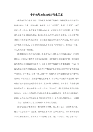 中职教师如何处理好师生关系