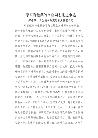 学习郑德荣等7名同志先进事迹