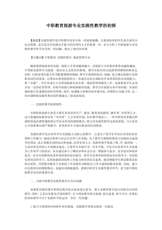 中职教育旅游专业实践性教学的初探