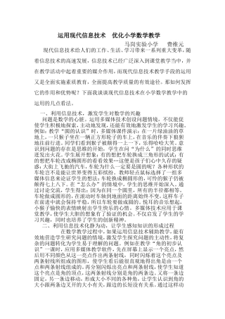 运用现代信息技术优化小学数学教学