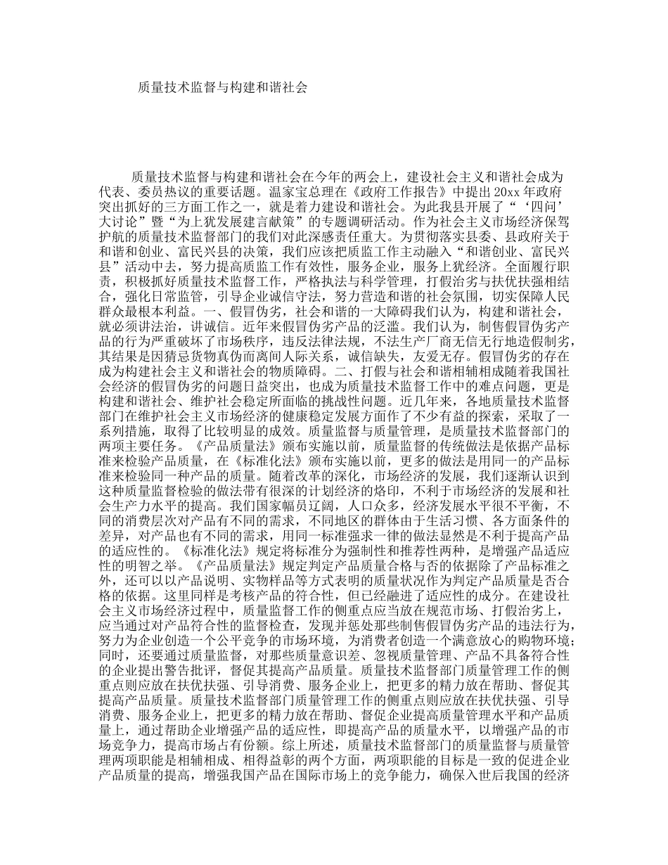 质量技术监督与构建和谐社会_第1页