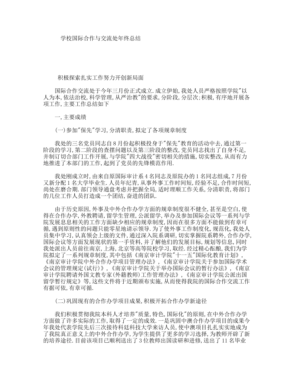 学校国际合作与交流处年终总结_第1页