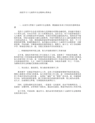 高校学习十七届四中全会精神心得体会