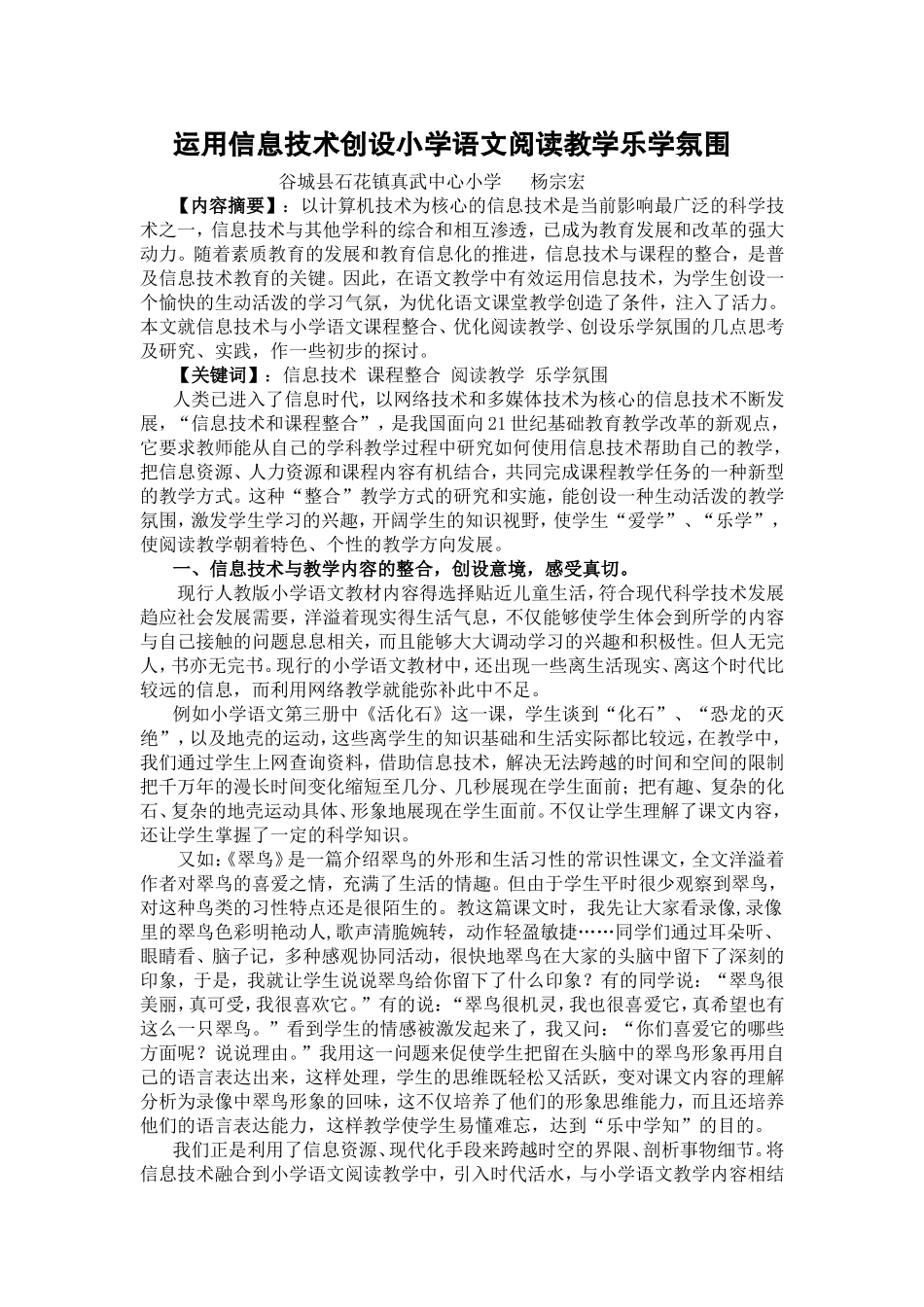 运用信息技术创设小学语文阅读教学乐学氛围_第1页