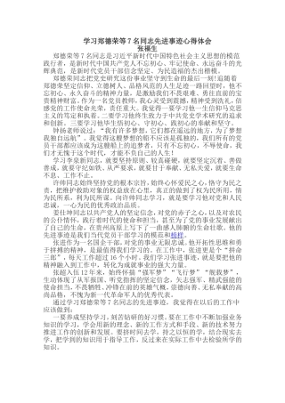 学习郑德荣等7名同志先进事迹心得体会