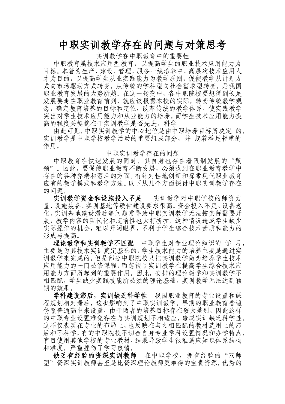 中职实训教学存在的问题与对策思考_第1页