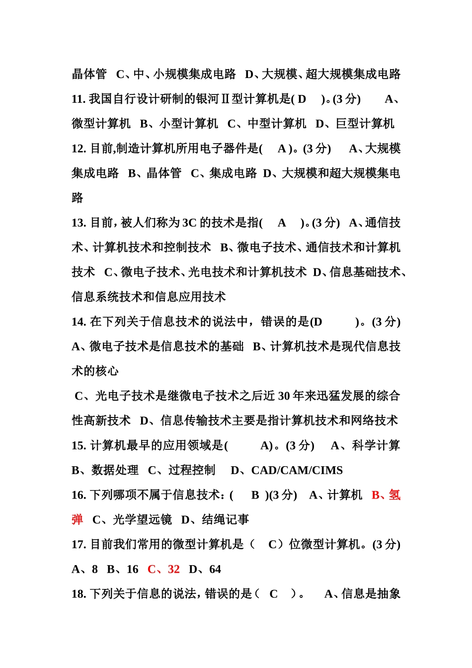 计算机测试试题834年巴贝奇设计的是现代通用计算机的雏形_第2页
